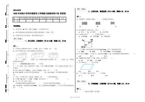 2020年实验小学四年级数学上学期能力检测试卷B卷 附答案
