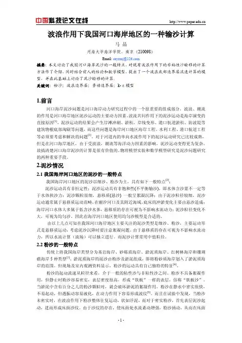 波浪作用下我国河口海岸地区的一种输沙计算