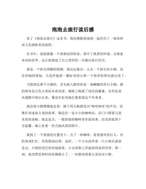 泡泡去旅行读后感