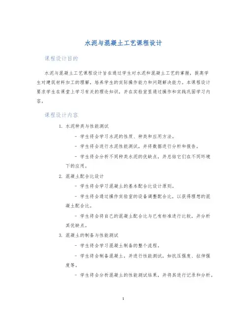 水泥与混凝土工艺课程设计 (2)