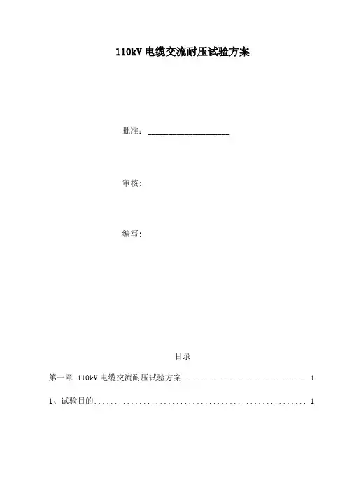 110kV电缆交流耐压试验方案