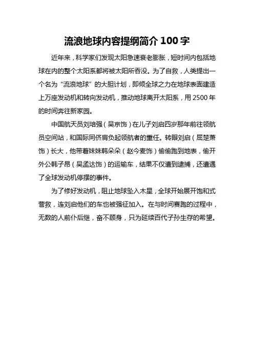 流浪地球内容提纲简介100字