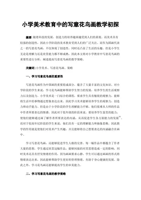 小学美术教育中的写意花鸟画教学初探