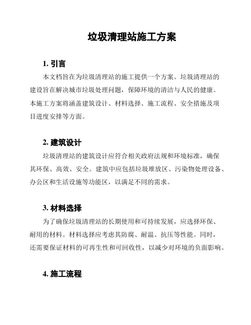 垃圾清理站施工方案