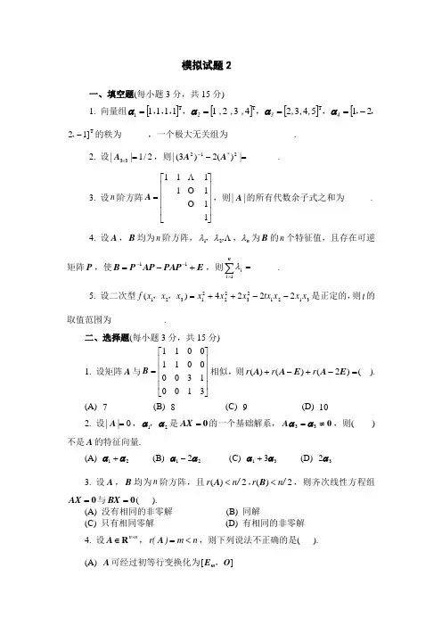 天津大学线代模拟2