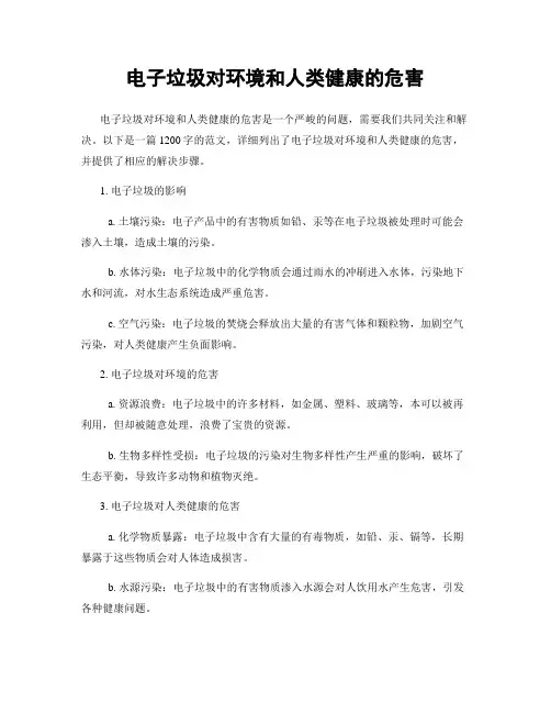 电子垃圾对环境和人类健康的危害