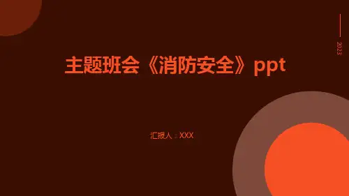 主题班会《消防安全》ppt