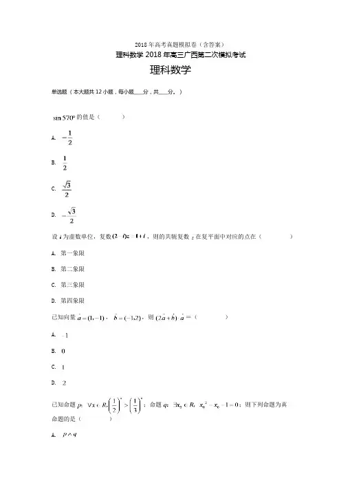 2018年广西高三-高考模拟二理科数学