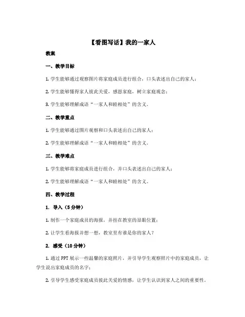 【看图写话】 我的一家人 教案 二年级上册语文 部编版
