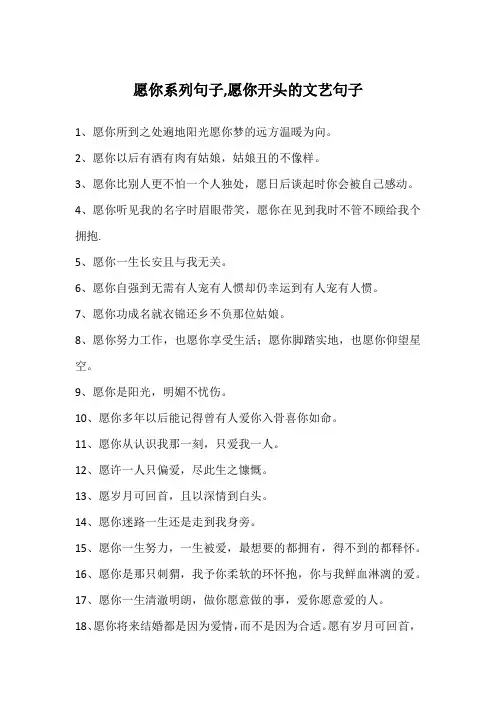 愿你系列句子,愿你开头的文艺句子