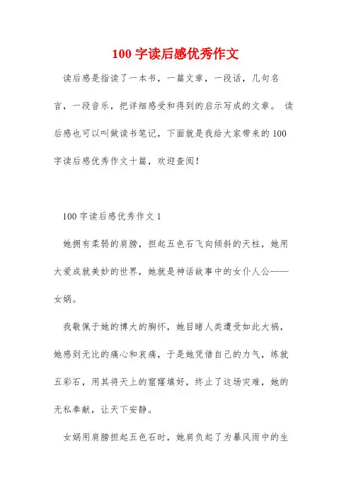 100字读后感优秀作文