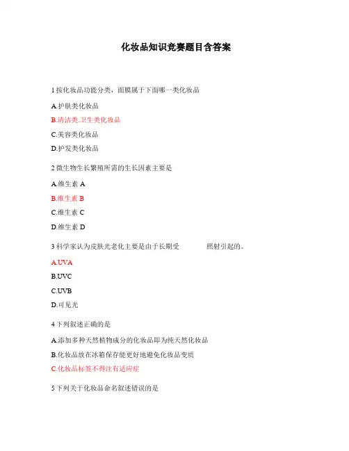 化妆品知识竞赛题目含答案