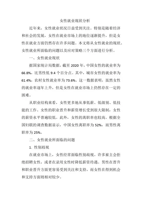 女性就业现状分析