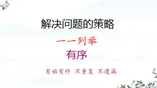 苏教版五年级上册数学第七单元一一列举(课件)(共18张PPT)