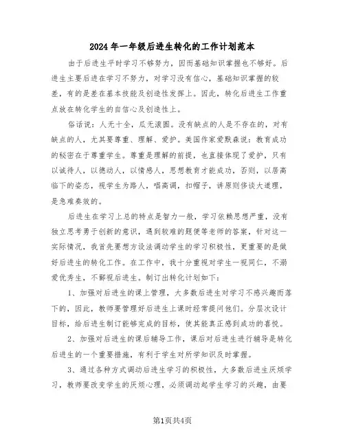 2024年一年级后进生转化的工作计划范本(2篇)