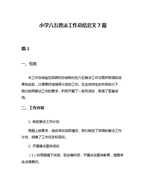 小学六五普法工作总结范文7篇