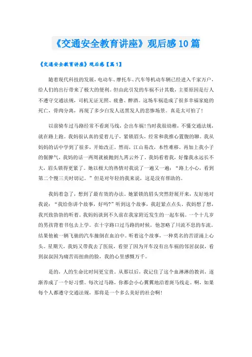《交通安全教育讲座》观后感10篇