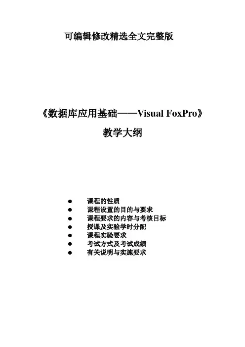 《Visual-FoxPro数据库及其应用》教学大纲精选全文