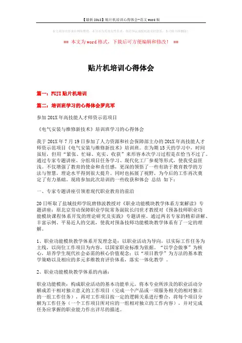 【最新2018】贴片机培训心得体会-范文word版 (7页)
