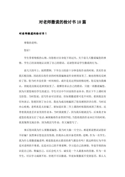 对老师撒谎的检讨书10篇