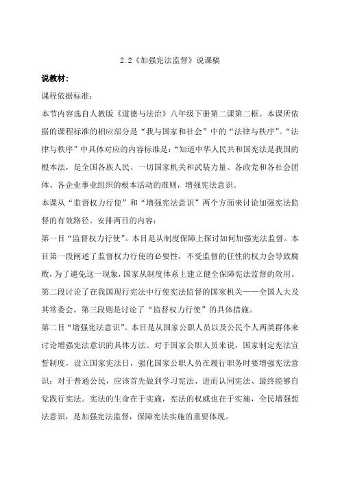 部编版八年级下册道德与法治加强宪法监督说课稿