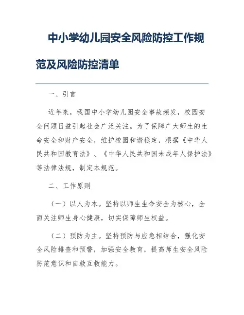 中小学幼儿园安全风险防控工作规范及风险防控清单