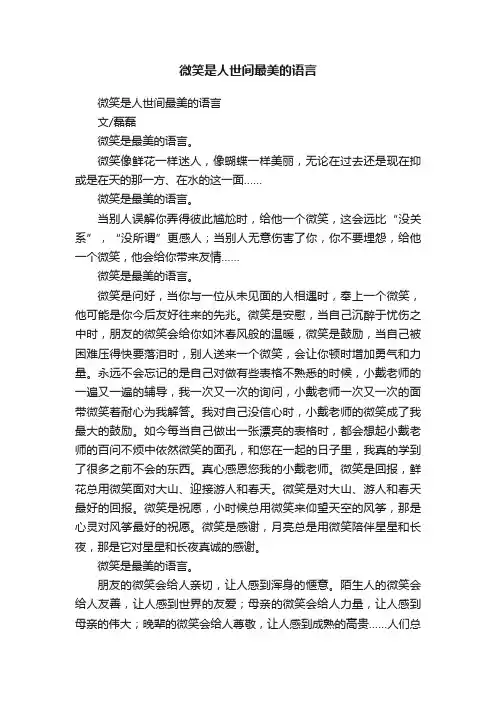 微笑是人世间最美的语言