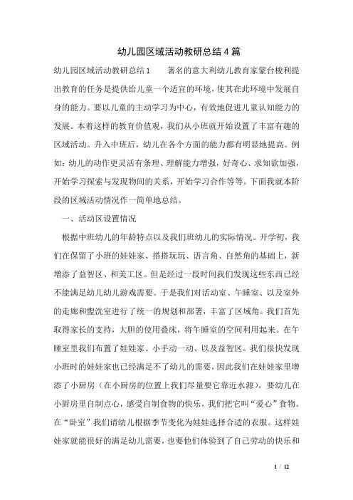 幼儿园区域活动教研总结4篇