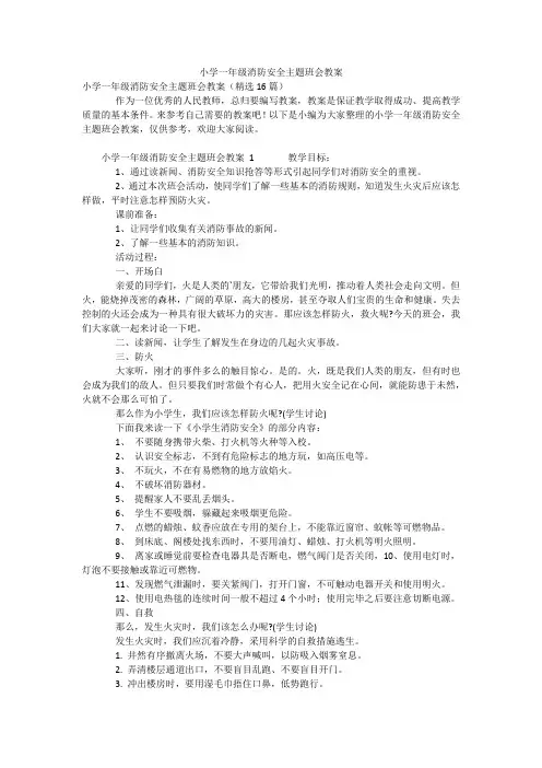 小学一年级消防安全主题班会教案