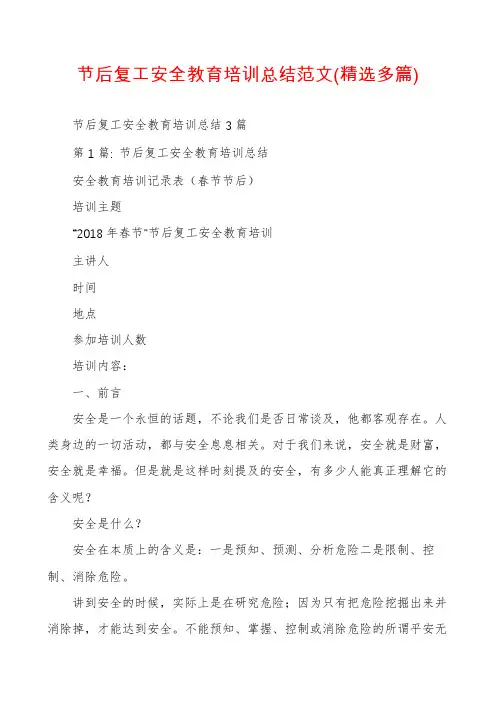 节后复工安全教育培训总结范文(精选多篇)