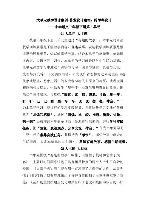 大单元教学设计案例+作业设计案例：跨学科设计小学语文三年级下册第8单元