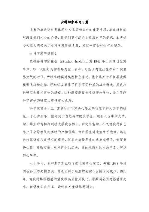 女科学家事迹5篇