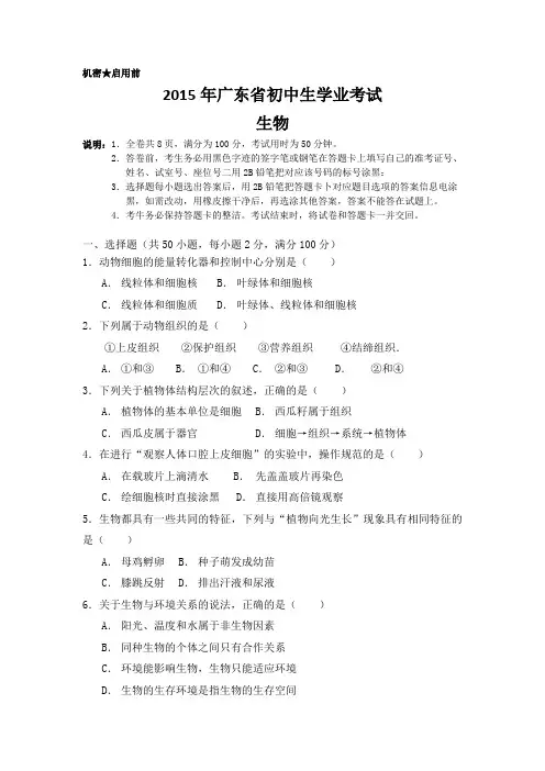 2015年广东省初中生物、地理学业考试真题集合试卷及答案(高清word版)