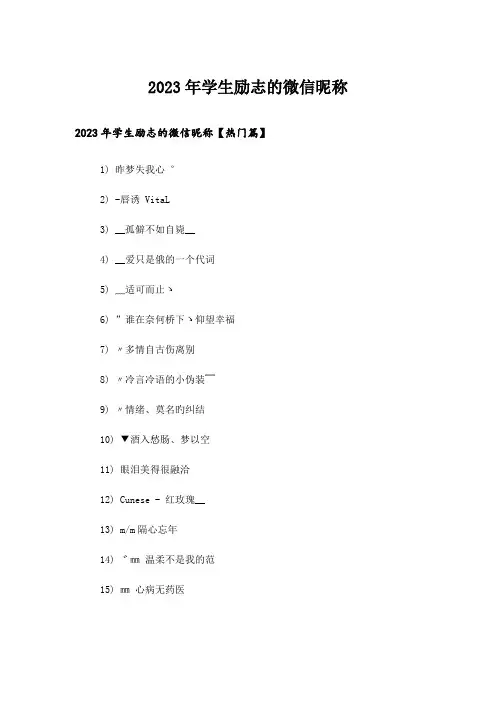 2023年个性_学生励志的微信昵称