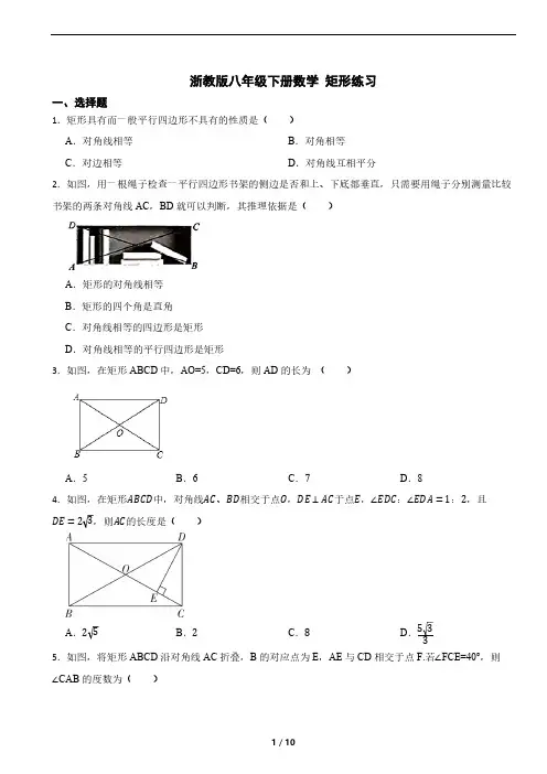 浙教版八年级下册数学-矩形-练习(含解析)