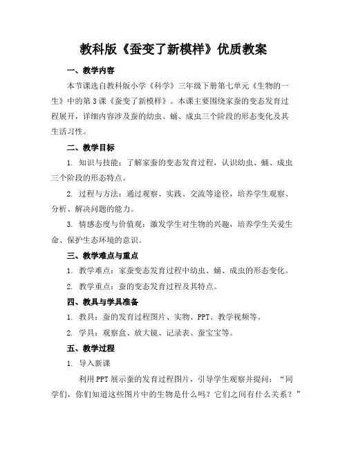 教科版《蚕变了新模样》优质教案