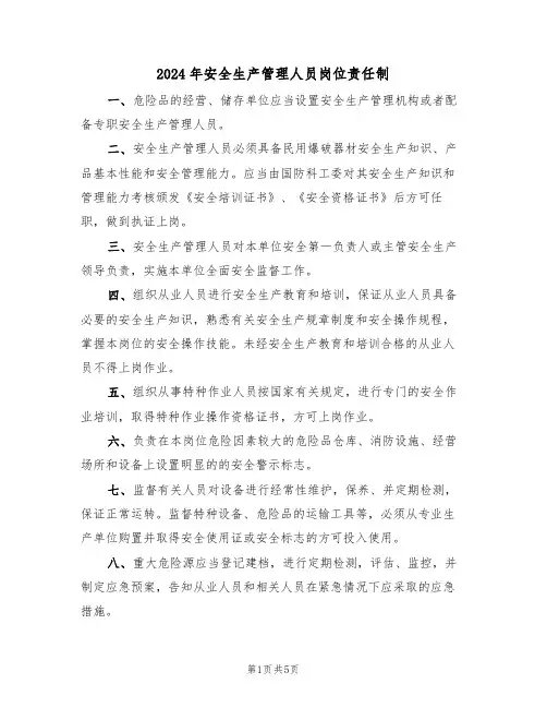 2024年安全生产管理人员岗位责任制(二篇)