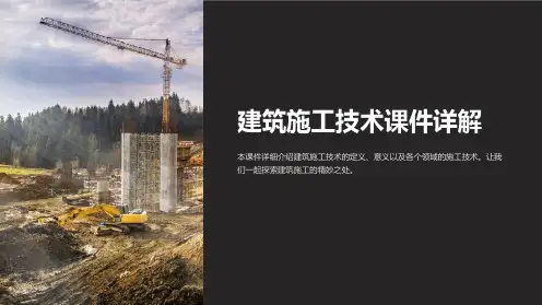 建筑施工技术课件详解