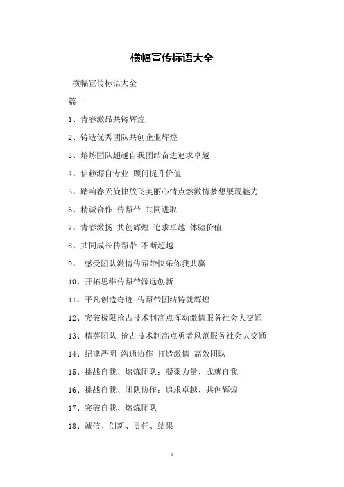 横幅宣传标语大全