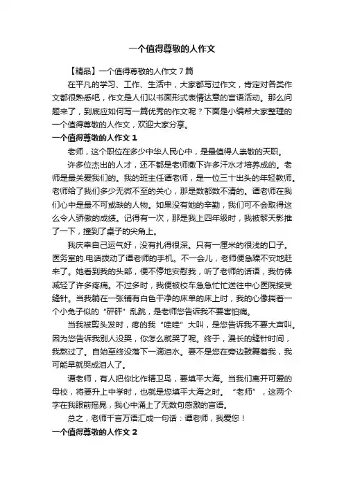 一个值得尊敬的人作文