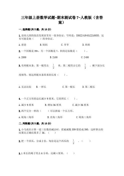 三年级上册数学试题-期末测试卷7-人教版(含答案)
