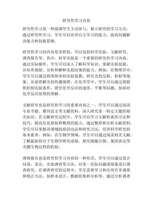 研究性学习内容
