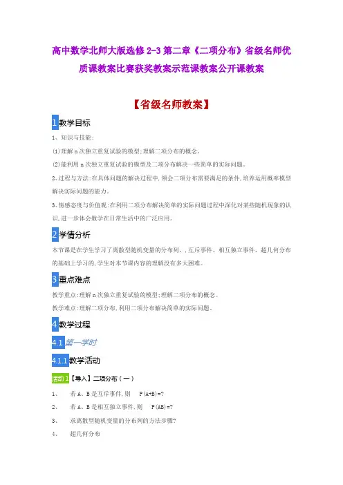 高中数学北师大版选修2-3第二章《二项分布》省级名师优质课教案比赛获奖教案示范课教案公开课教案