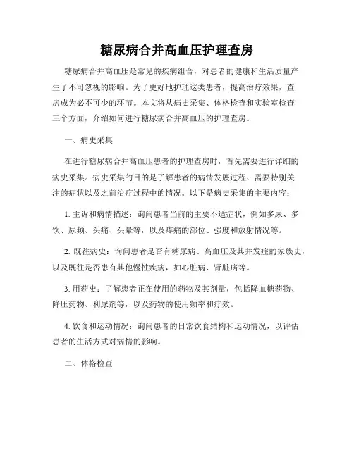糖尿病合并高血压护理查房