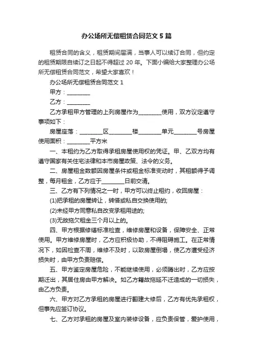 办公场所无偿租赁合同范文5篇