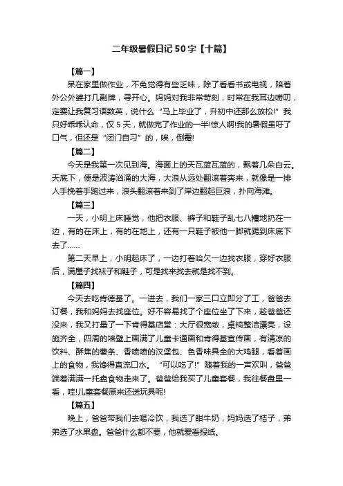 二年级暑假日记50字【十篇】