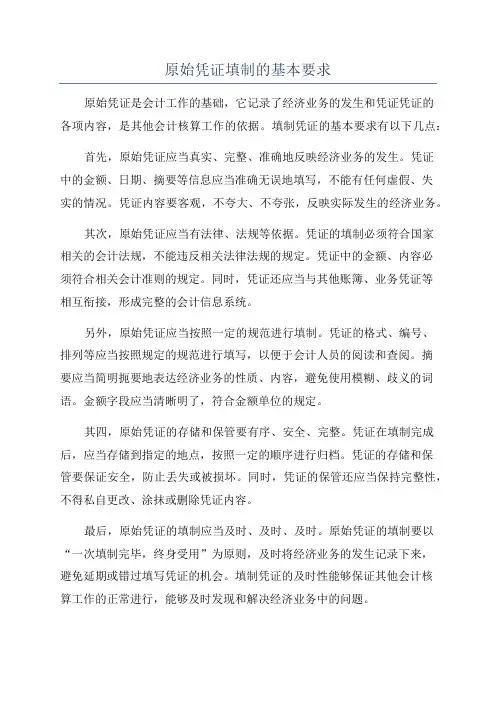 原始凭证填制的基本要求