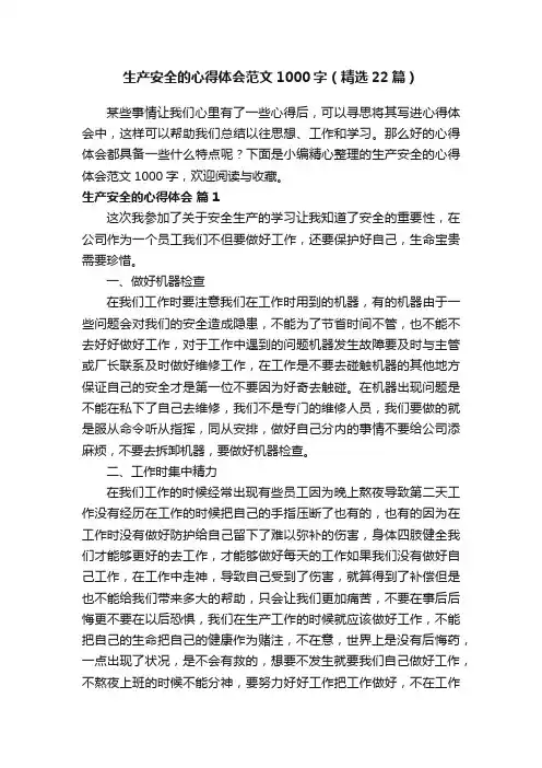 生产安全的心得体会范文1000字（精选22篇）