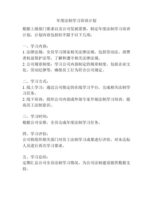 年度法制学习培训计划