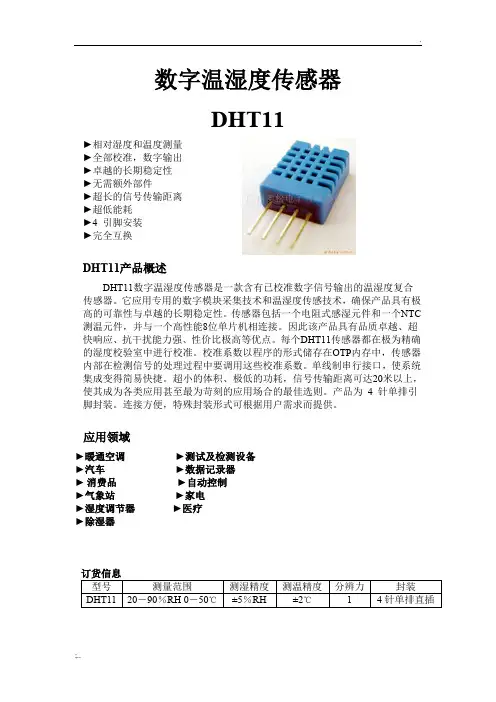 DHT11中文说明书 (2)